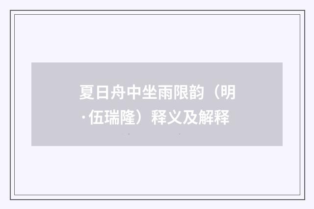 夏日舟中坐雨限韵（明·伍瑞隆）释义及解释