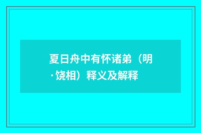 夏日舟中有怀诸弟（明·饶相）释义及解释