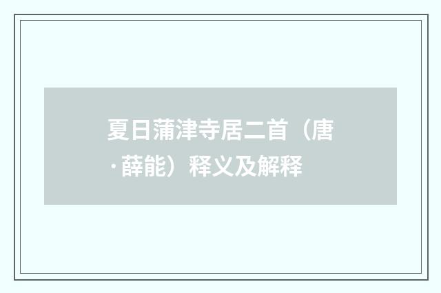 夏日蒲津寺居二首（唐·薛能）释义及解释