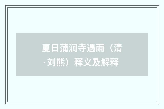 夏日蒲涧寺遇雨（清·刘熊）释义及解释