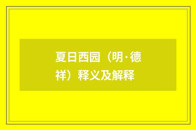 夏日西园（明·德祥）释义及解释