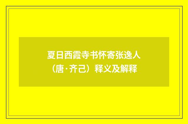 夏日西霞寺书怀寄张逸人（唐·齐己）释义及解释