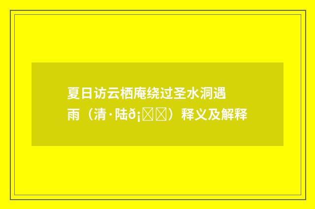 夏日访云栖庵绕过圣水洞遇雨（清·陆𡉅）释义及解释