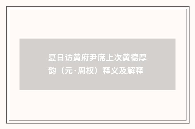 夏日访黄府尹席上次黄德厚韵（元·周权）释义及解释