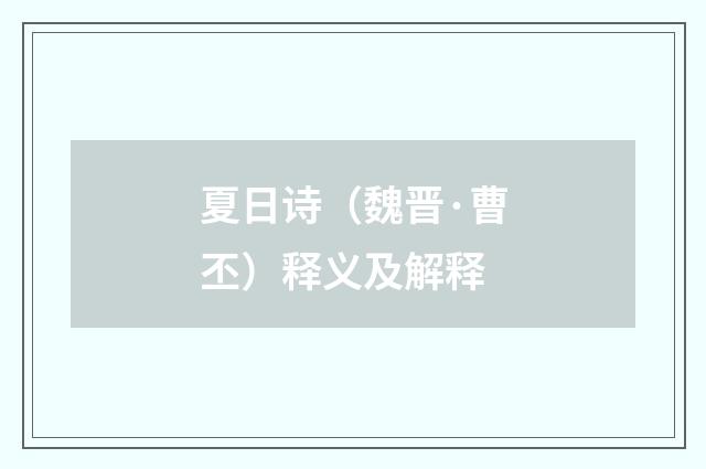 夏日诗（魏晋·曹丕）释义及解释