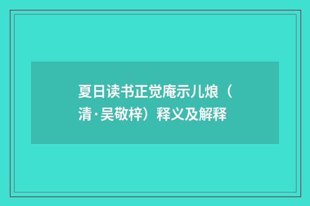 夏日读书正觉庵示儿烺（清·吴敬梓）释义及解释