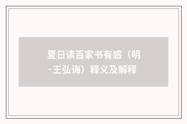 夏日读百家书有感（明·王弘诲）释义及解释