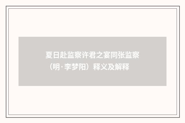 夏日赴监察许君之宴同张监察（明·李梦阳）释义及解释