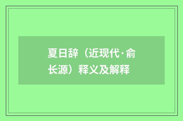 夏日辞（近现代·俞长源）释义及解释