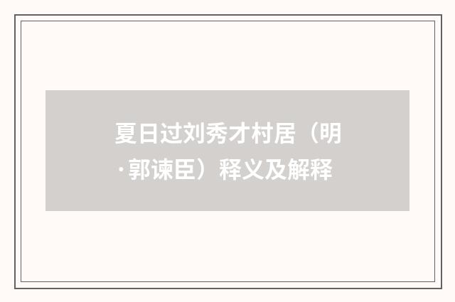 夏日过刘秀才村居（明·郭谏臣）释义及解释