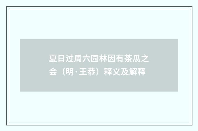 夏日过周六园林因有茶瓜之会（明·王恭）释义及解释