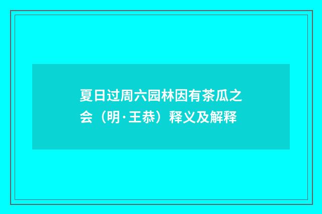 夏日过周六园林因有茶瓜之会（明·王恭）释义及解释
