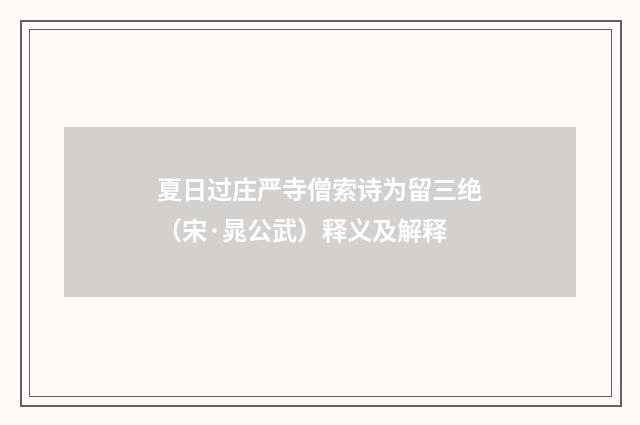 夏日过庄严寺僧索诗为留三绝（宋·晁公武）释义及解释