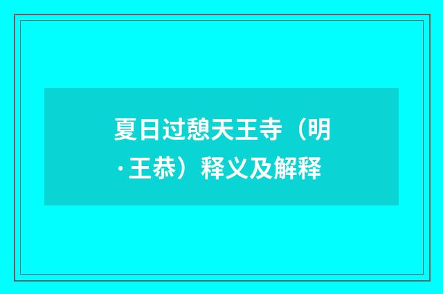 夏日过憩天王寺（明·王恭）释义及解释