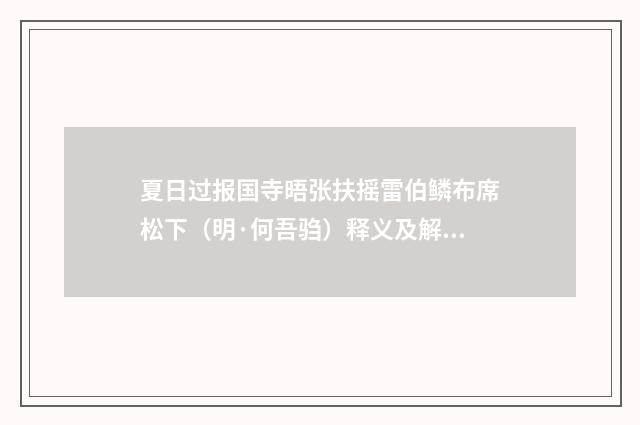 夏日过报国寺晤张扶摇雷伯鳞布席松下（明·何吾驺）释义及解释