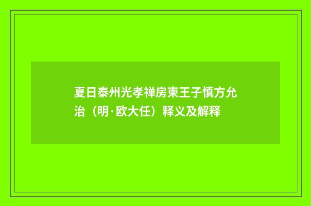 夏日泰州光孝禅房柬王子慎方允治（明·欧大任）释义及解释