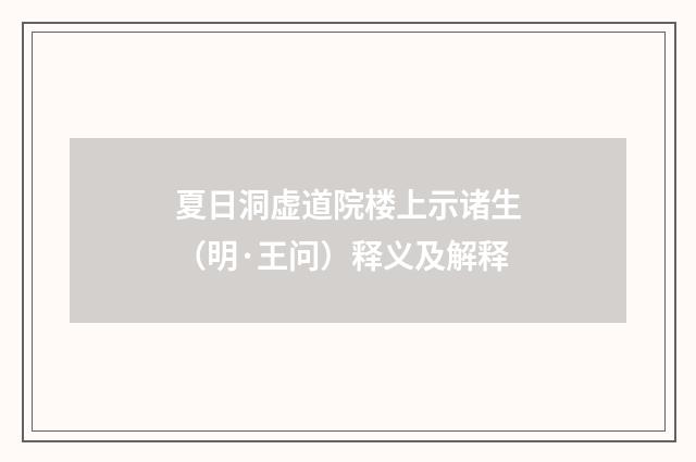 夏日洞虚道院楼上示诸生（明·王问）释义及解释