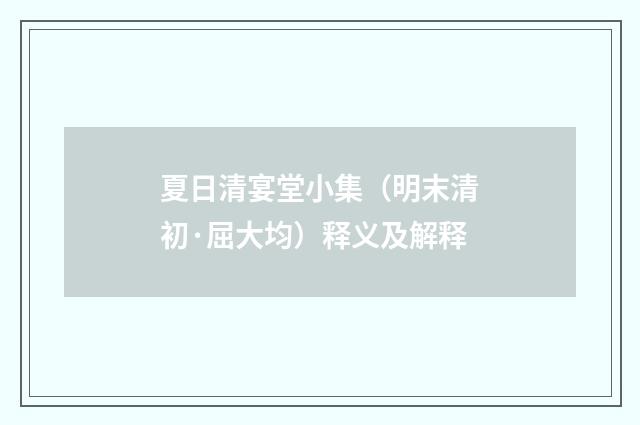 夏日清宴堂小集（明末清初·屈大均）释义及解释