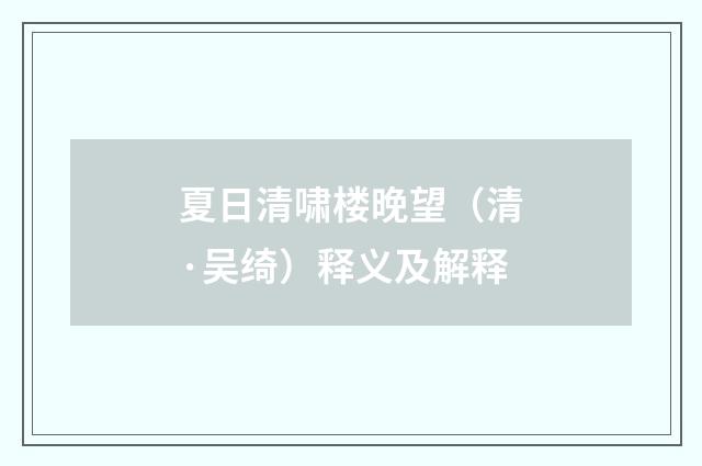 夏日清啸楼晚望（清·吴绮）释义及解释
