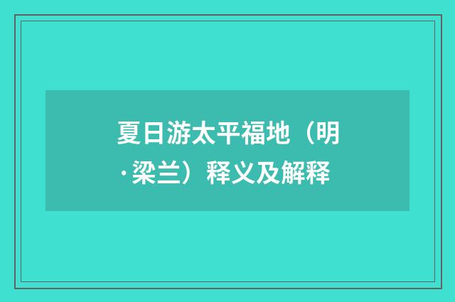 夏日游太平福地（明·梁兰）释义及解释
