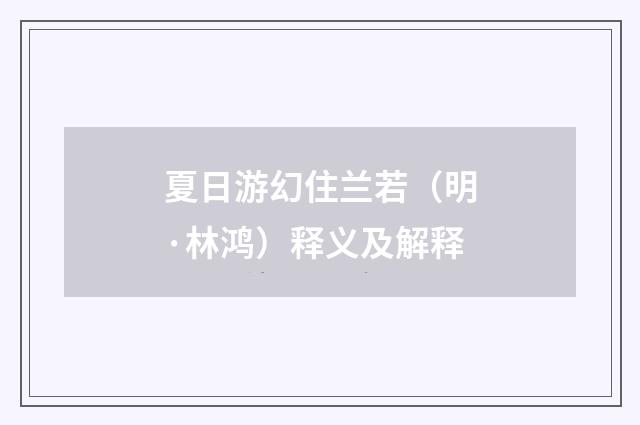 夏日游幻住兰若（明·林鸿）释义及解释