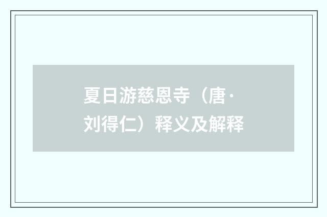 夏日游慈恩寺（唐·刘得仁）释义及解释