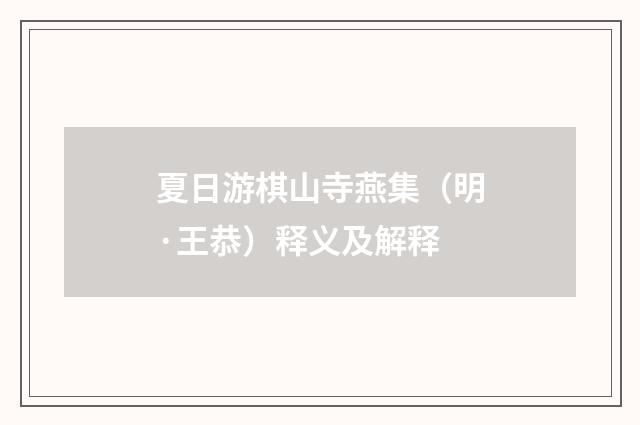 夏日游棋山寺燕集（明·王恭）释义及解释