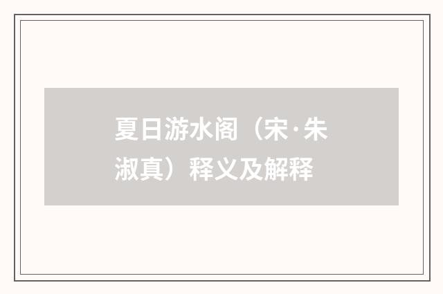 夏日游水阁（宋·朱淑真）释义及解释