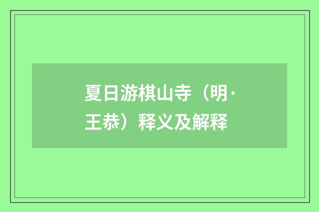 夏日游棋山寺（明·王恭）释义及解释