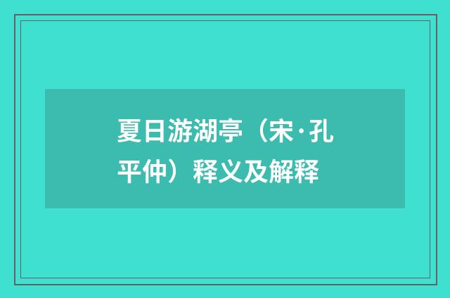 夏日游湖亭（宋·孔平仲）释义及解释