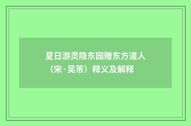 夏日游灵隐东园赠东方道人（宋·吴芾）释义及解释