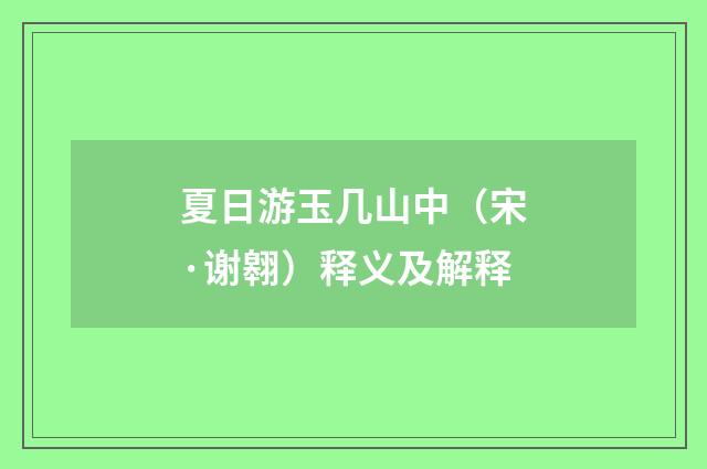 夏日游玉几山中（宋·谢翱）释义及解释