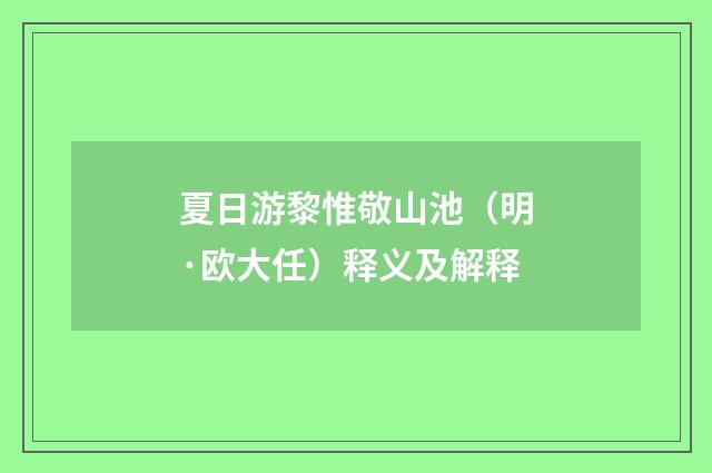 夏日游黎惟敬山池（明·欧大任）释义及解释