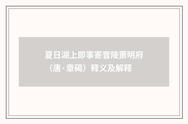夏日湖上即事寄晋陵萧明府（唐·章碣）释义及解释