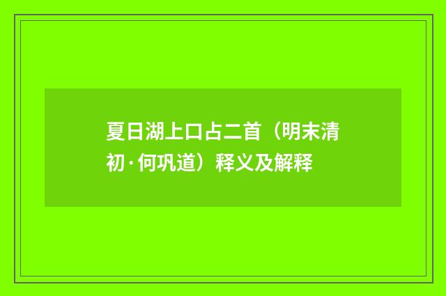 夏日湖上口占二首（明末清初·何巩道）释义及解释
