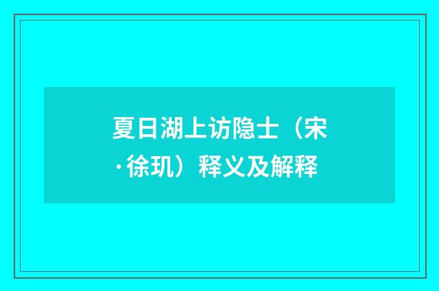 夏日湖上访隐士（宋·徐玑）释义及解释