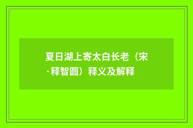 夏日湖上寄太白长老（宋·释智圆）释义及解释