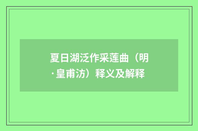 夏日湖泛作采莲曲（明·皇甫汸）释义及解释