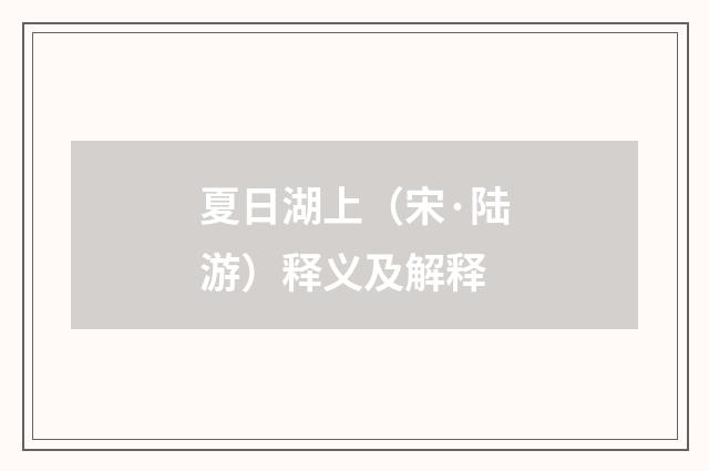 夏日湖上（宋·陆游）释义及解释