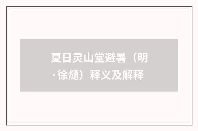 夏日灵山堂避暑（明·徐熥）释义及解释