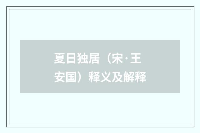 夏日独居（宋·王安国）释义及解释