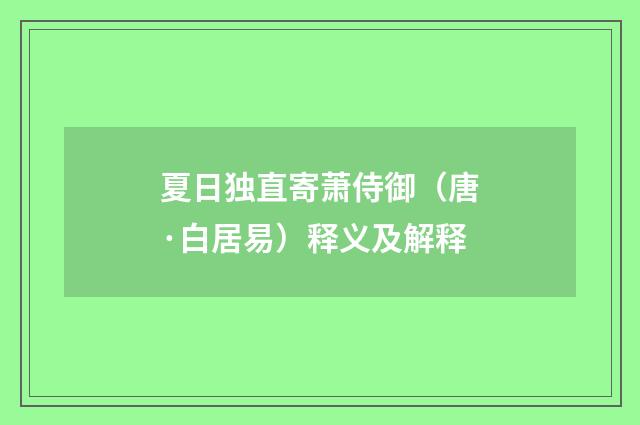 夏日独直寄萧侍御（唐·白居易）释义及解释