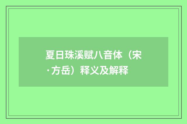 夏日珠溪赋八音体（宋·方岳）释义及解释