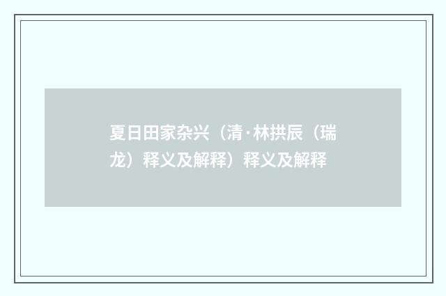 夏日田家杂兴（清·林拱辰（瑞龙）释义及解释）释义及解释