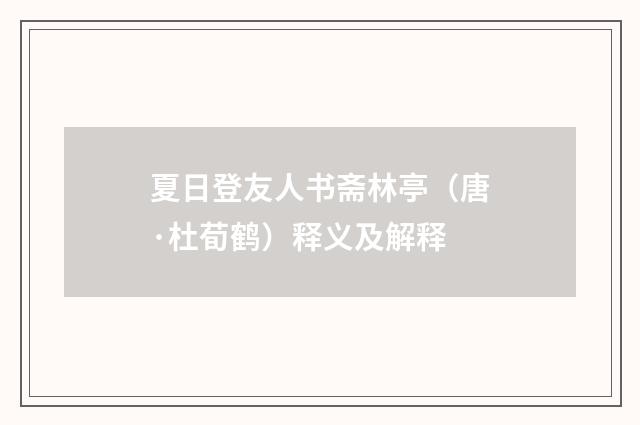 夏日登友人书斋林亭（唐·杜荀鹤）释义及解释