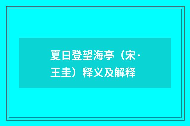 夏日登望海亭（宋·王圭）释义及解释