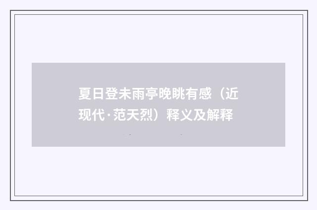 夏日登未雨亭晚眺有感（近现代·范天烈）释义及解释