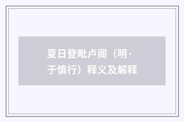 夏日登毗卢阁（明·于慎行）释义及解释