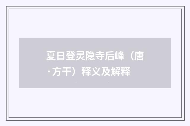 夏日登灵隐寺后峰（唐·方干）释义及解释
