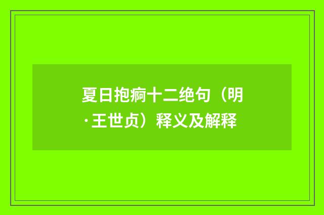 夏日抱痾十二绝句（明·王世贞）释义及解释